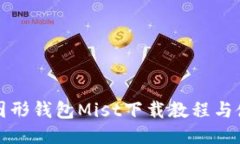 优质以太坊图形钱包Mist下载教程与使用指南