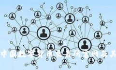 全面解析中国数字货币交易所官网及其发展现状