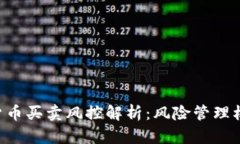 Gopay数字货币买卖风控解析：风险管理机制及其影