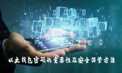 以太钱包密码的重要性及安全保管方法