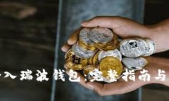 : 如何轻松登入瑞波钱包：完整指南与常见问题解