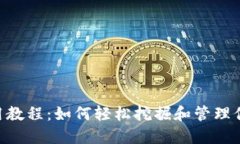 Pi币APP使用教程：如何轻松挖掘和管理你的Pi币资