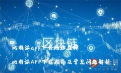比特派app下载地址在哪比特派APP下载指南及常见