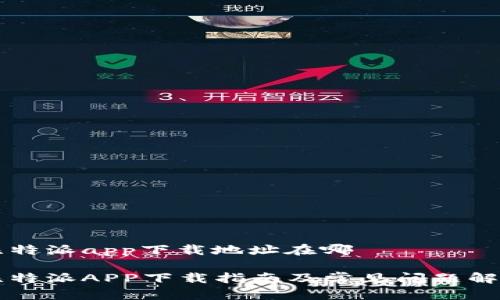 比特派app下载地址在哪

比特派APP下载指南及常见问题解析