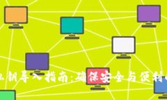 数字钱包私钥导入指南：确保安全与便利的最佳