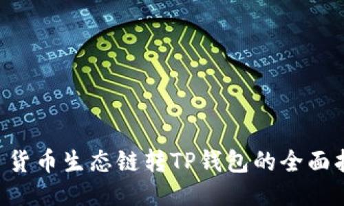  = 货币生态链转TP钱包的全面指南