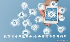 数字货币钱包服务：全面解析与使用指南
