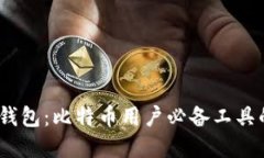 详解BIP148钱包：比特币用户必备工具的全方位概