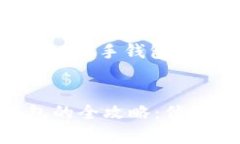  购买二手库神冷钱包的全攻略：优缺点与使用心