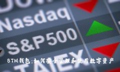BTM钱包：如何安全管理和使用数字资产