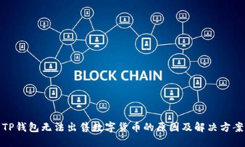 TP钱包无法出售数字货币的原因及解决方案