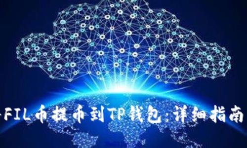 如何将FIL币提币到TP钱包：详细指南与步骤