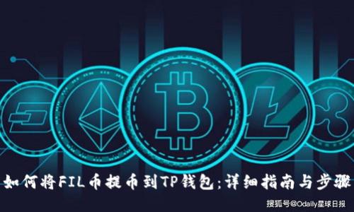 如何将FIL币提币到TP钱包：详细指南与步骤