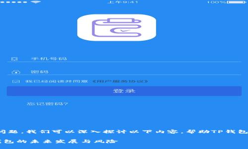 针对“tp钱包会被关网吗”的问题，我们可以深入探讨以下内容，帮助TP钱包的现状及其面临的可能风险。

TP钱包会被关网吗？解析TP钱包的未来发展与风险