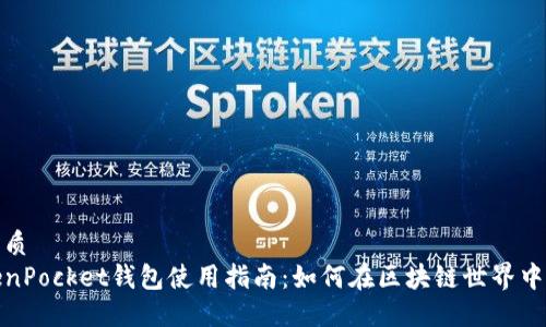 的优质
TokenPocket钱包使用指南：如何在区块链世界中盈利