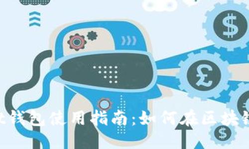的优质
TokenPocket钱包使用指南：如何在区块链世界中盈利