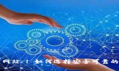 思考一个的USDT钱包官方网站 | 如何选择安全可靠