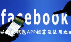 最全指南：最佳以太坊钱包APP推荐及使用攻略（