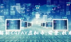 : 深入解析CGPAY虚拟币：前景、技术与应用