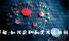 以太坊钱包地址详解：如何获取和使用迁移到区