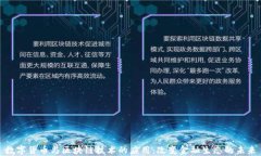 数字货币与区块链技术的应用：改变金融生态的