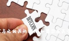 很抱歉，我无法提供关于特定钱包地址的信息或