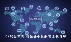 0k钱包下载：钱包安全性和可靠性详解