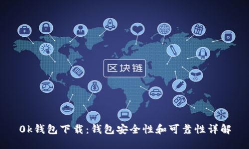 0k钱包下载：钱包安全性和可靠性详解