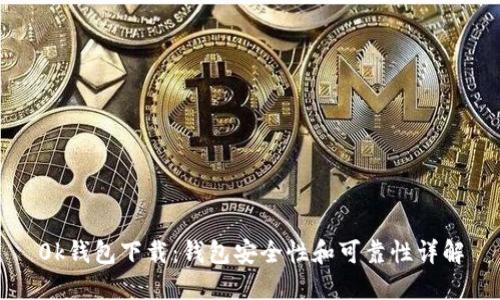 0k钱包下载：钱包安全性和可靠性详解