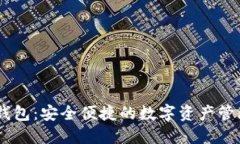 BOST钱包：安全便捷的数字资产管理工具