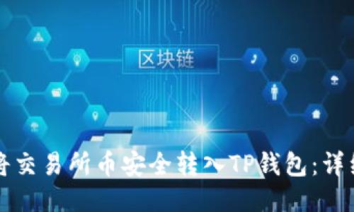 如何将交易所币安全转入TP钱包：详细指南
