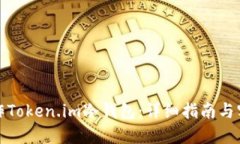 如何制作Token.im冷钱包：详细指南与实用建议