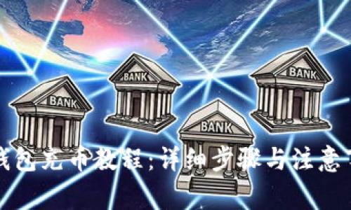 TP钱包充币教程：详细步骤与注意事项