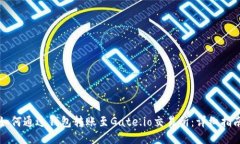 如何通过钱包转账至Gate.io交易所：详细指南