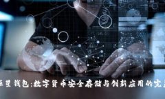 瑞狐恒星钱包：数字货币安全存储与创新应用的