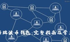 : 如何注册瑞波币钱包：完整指南及常见问题解答