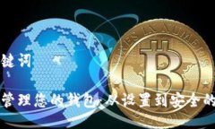 与相关关键词如何独立管理您的钱包：从设置到