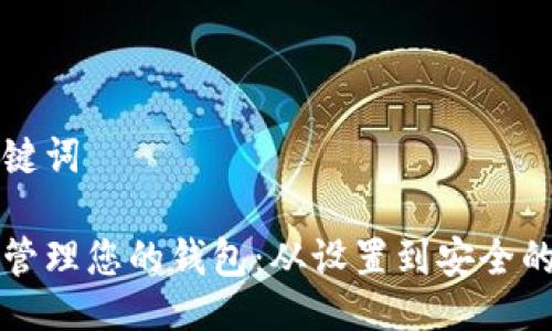 与相关关键词

如何独立管理您的钱包：从设置到安全的全面指南
