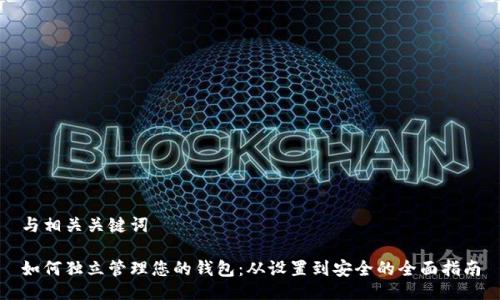 与相关关键词

如何独立管理您的钱包：从设置到安全的全面指南