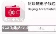 思考一个的优质2023年最具潜力的加密货币分析
