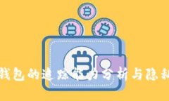 火币钱包的追踪能力分析与隐私保障
