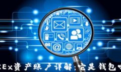 OKEx资产账户详解：它是钱包吗？