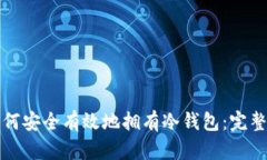 枪如何安全有效地拥有冷钱包：完整指南