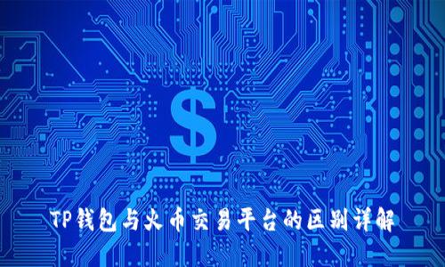 TP钱包与火币交易平台的区别详解