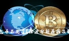 Jaxx钱包币不见了？深度分析原因及解决方案