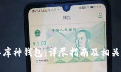 如何购买库神钱包：详尽指南及相关问题解析
