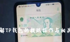 如何安全地提现TP钱包余额：详细指南与常见问题