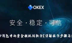 如何将TP钱包中的资金提现到微信？详解操作步骤