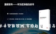 2024年冰币价格预测：市场趋势分析与投资策略