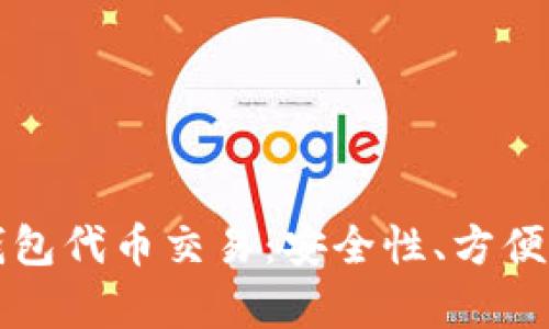 全面解析TP钱包代币交易：安全性、方便性与市场前景